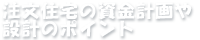 注文住宅の資金計画や設計のポイント